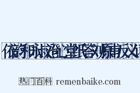 依韵和永叔澄心堂纸答刘原甫反义词是什么意思的图片